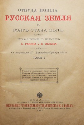 Разин А., Лапин В. Откуда пошла русская земля и как стала быть / С рис. Н. Дмитриева-Оренбургского. В 3 т. Т. 1-3. М., 1878-1879.